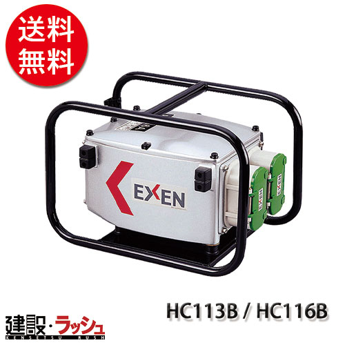 エクセン EXEN】 マイクロ耐水インバータ [HC113B]なら高周波バイブレーター専門店の仮設トイレなら建設・ラッシュ