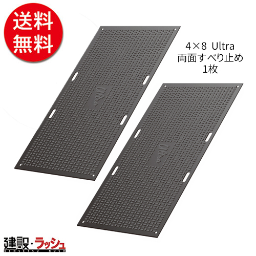 こうじばん】 強化型プラスチック敷板 Ultra [4×8 両面すべり止め] 1枚