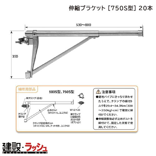 【国元商会 KS】 伸縮ブラケット [750S型] 20本なら資材・部品専門