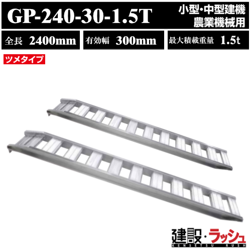 昭和ブリッジ】GP-240-30-1.5T 昭和ﾌﾞﾘｯｼﾞ ﾌﾞﾘｯｼﾞﾂﾒ GP型ｱﾙﾐﾌﾞﾘｯｼﾞ 全長2400 有効幅300 最大積載1.5t  /2本ｾｯﾄなら搬送機械専門店の仮設トイレなら建設・ラッシュ