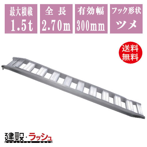 昭和ブリッジ】GP-270-30-1.5T 昭和ﾌﾞﾘｯｼﾞ ﾌﾞﾘｯｼﾞﾂﾒ GP型ｱﾙﾐﾌﾞﾘｯｼﾞ 全長2700 有効幅300 最大積載1.5t  /2本ｾｯﾄなら搬送機械専門店の仮設トイレなら建設・ラッシュ