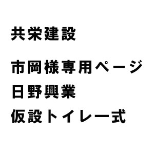 共栄建設 様 専用ページ 仮設トイレ一式なら仮設トイレ専門店の仮設