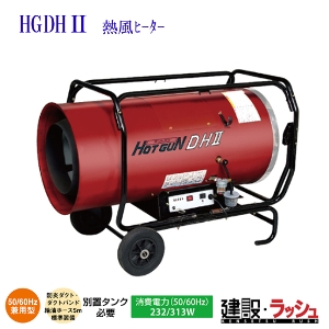 静岡製機】[HG-DHⅡ](4521542678107) HGDHⅡ ホットガン ディーエイチツー 熱風式ﾋｰﾀｰ ジェットヒーター なら季節商品専門店の仮設トイレなら建設・ラッシュ