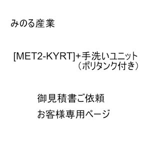 みのる産業】 [MET2-KYRT]+手洗いユニット（ポリタンク付き） ※御見積ご依頼お客様専用ページなら仮設トイレ専門店の仮設トイレなら建設・ラッシュ