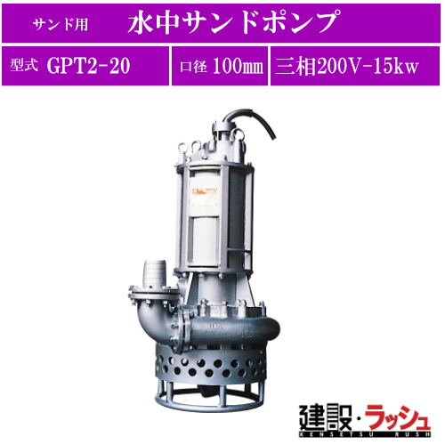 ツルミポンプ】[GPT2-20](GPT型) サンド用 水中サンドポンプ 三相200V  ※周波数をお選びください。なら鶴見製作所専門店の仮設トイレなら建設・ラッシュ